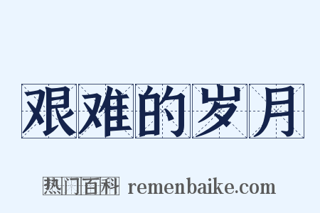 艰难的岁月是什么意思的图片